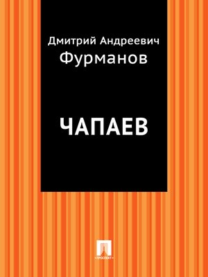 cover image of Чапаев